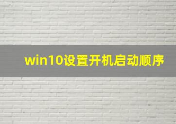 win10设置开机启动顺序