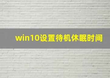 win10设置待机休眠时间