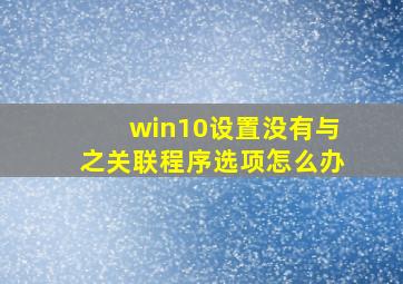 win10设置没有与之关联程序选项怎么办