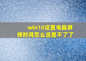 win10设置电脑屏保时间怎么设置不了了