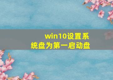 win10设置系统盘为第一启动盘