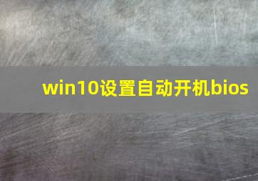 win10设置自动开机bios