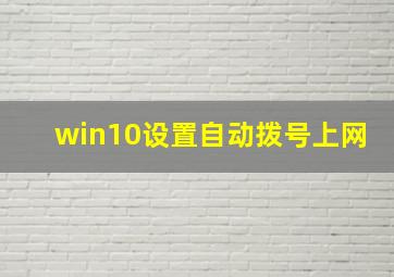 win10设置自动拨号上网