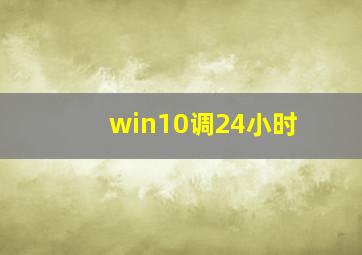 win10调24小时