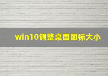 win10调整桌面图标大小