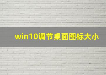 win10调节桌面图标大小