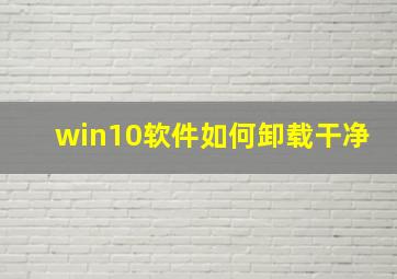 win10软件如何卸载干净