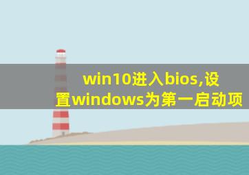 win10进入bios,设置windows为第一启动项