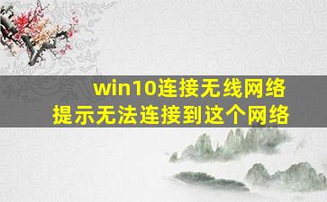 win10连接无线网络提示无法连接到这个网络