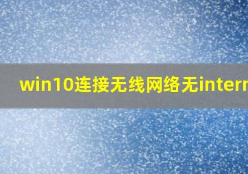 win10连接无线网络无internet