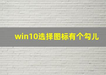 win10选择图标有个勾儿