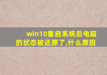 win10重启系统后电脑的状态被还原了,什么原因