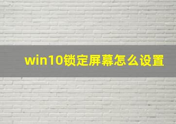 win10锁定屏幕怎么设置