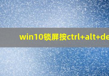 win10锁屏按ctrl+alt+del