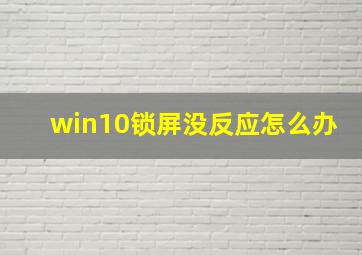 win10锁屏没反应怎么办