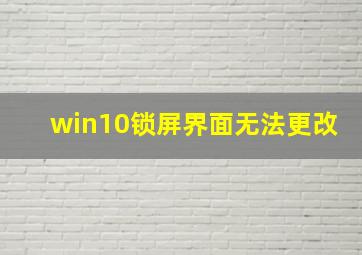 win10锁屏界面无法更改