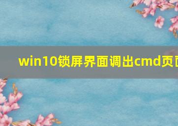 win10锁屏界面调出cmd页面