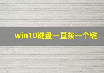 win10键盘一直按一个键