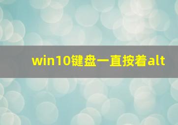 win10键盘一直按着alt