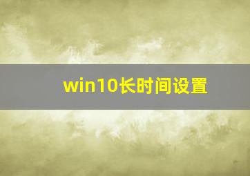 win10长时间设置