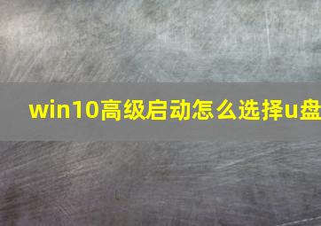 win10高级启动怎么选择u盘