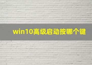 win10高级启动按哪个键