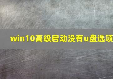 win10高级启动没有u盘选项