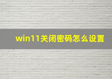 win11关闭密码怎么设置