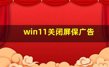 win11关闭屏保广告