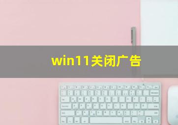 win11关闭广告