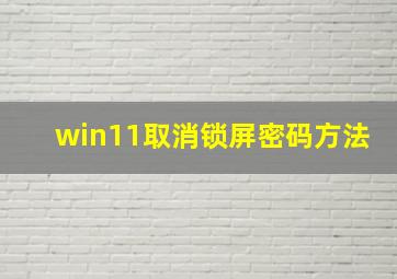 win11取消锁屏密码方法