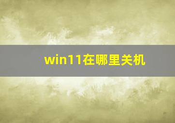 win11在哪里关机