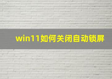 win11如何关闭自动锁屏