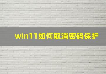 win11如何取消密码保护