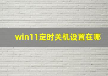 win11定时关机设置在哪