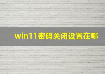 win11密码关闭设置在哪