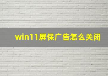 win11屏保广告怎么关闭