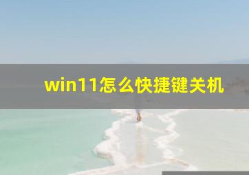 win11怎么快捷键关机