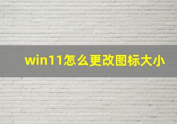 win11怎么更改图标大小