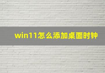 win11怎么添加桌面时钟