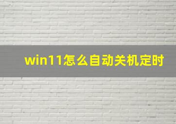 win11怎么自动关机定时