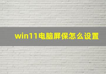 win11电脑屏保怎么设置