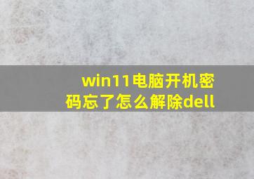 win11电脑开机密码忘了怎么解除dell