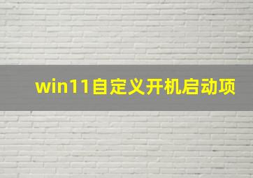 win11自定义开机启动项