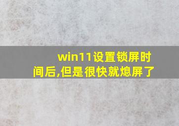 win11设置锁屏时间后,但是很快就熄屏了