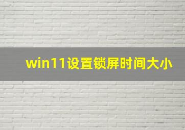 win11设置锁屏时间大小