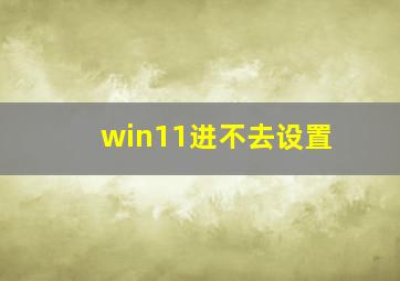 win11进不去设置