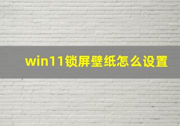 win11锁屏壁纸怎么设置