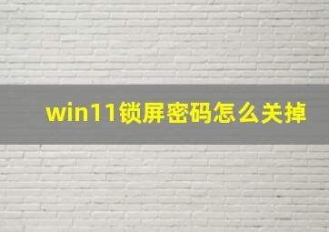 win11锁屏密码怎么关掉