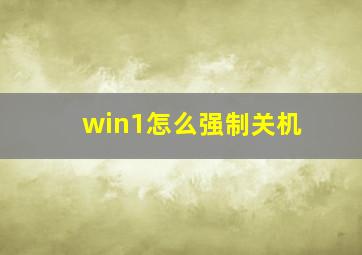 win1怎么强制关机